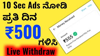 Watch Ads and Earn Money in Kannada | Work From Home Jobs Kannada