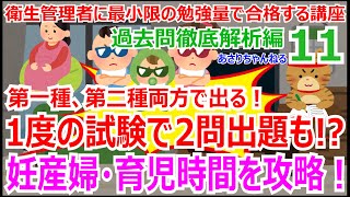 衛生管理者に最小限の暗記量で合格する講座　過去問徹底解析編　第11回　必修！第一種と第二種両方で出る！妊産婦と育児時間を攻略します！