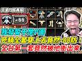【天堂經典版】我發誓不是P圖《死騎全套穿上去竟然-88防！》全台第一套竟然被他衝出來【平民百姓】