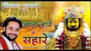 Aaja Hare Ke Sahare Bhakti Bhajan Vishal Kumar