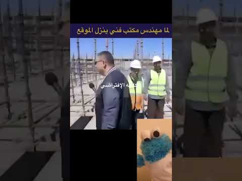 لما مهندس مكتب فني ينزل الموقع 