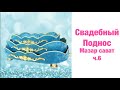 Свадебный поднос ч.6 мазар Сават, DIY