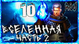 Первый мультивселенский финал! Закрытие временных линий! (AW)