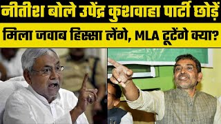 Bihar News :  Nitish Kumar बोेले Upendra Kushwaha पार्टी छोड़ें, बिहार में BJP करेगी बड़ा खेल