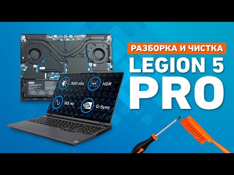 РАЗБОРКА и ЧИСТКА LEGION 5 (PRO)