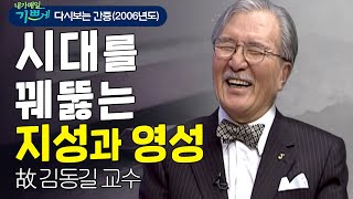 시대를 꿰뚫는 지성과 영성 l 한국의 보수 원로이자 연세대 명예교수, 故김동길 교수의 간증!