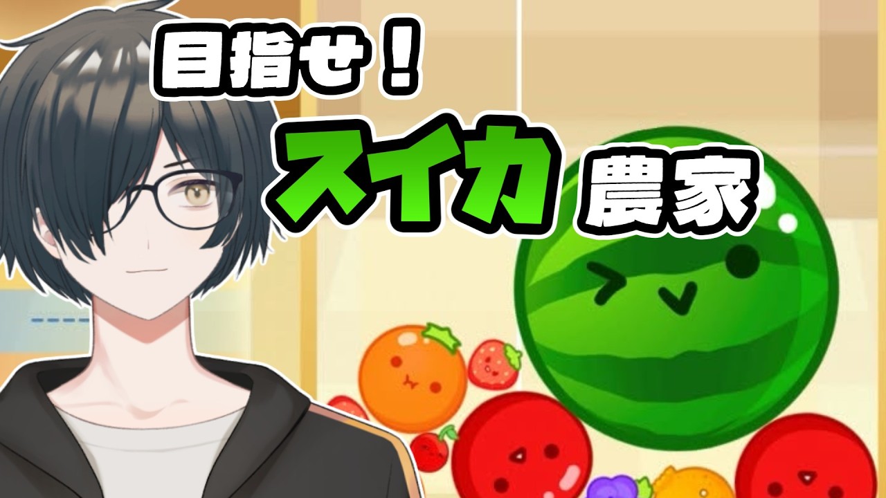 【スイカゲーム】スイカをつくろう🍉 #ゲーム #vtuber
