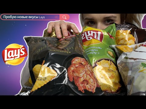 Как я 'перехрустела' все новинки LAYS | Как же много!
