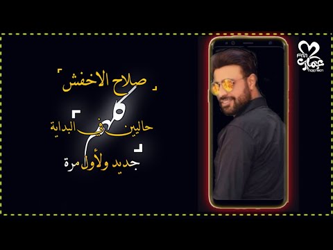 جديد ولأول مرة صلاح الاخفش كلهم حاليين في البداية مع الكلمات ياغالي لاتفوتك