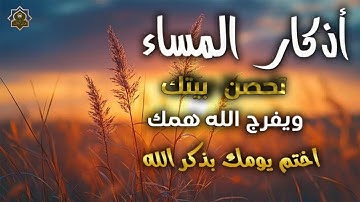 أذكار المساء - راحة نفسية لا توصف بصوت القارئ علاء عقل | Morning Athkar - Dzkir Pagi by Alaa Aql