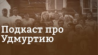 Подкаст про Удмуртию