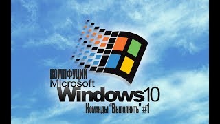 Windows 10. Команды &quot;Выполнить&quot;. Часть 1
