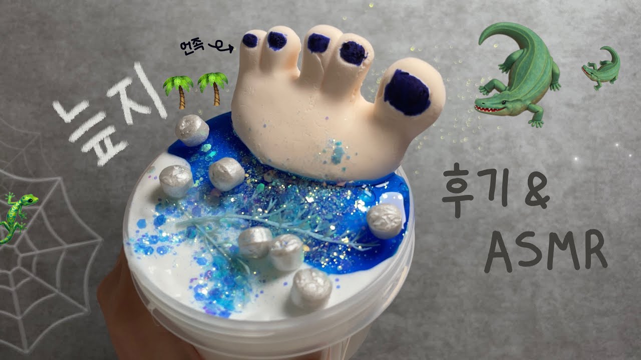 늪지슬라임 후기 겸 ASMR 🪲🧤