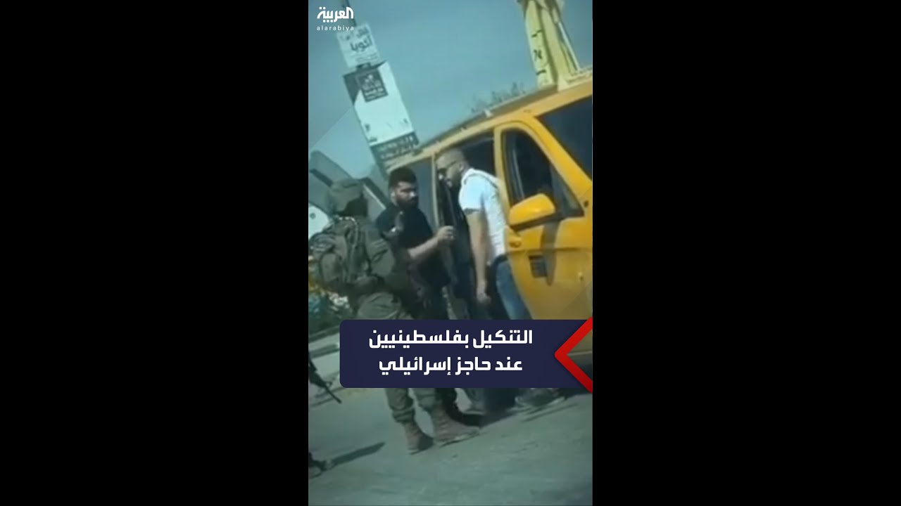 جنود إسرائيليون ينكّلون بشبان فلسطينيين على حاجز عسكري قرب مدينة أريحا