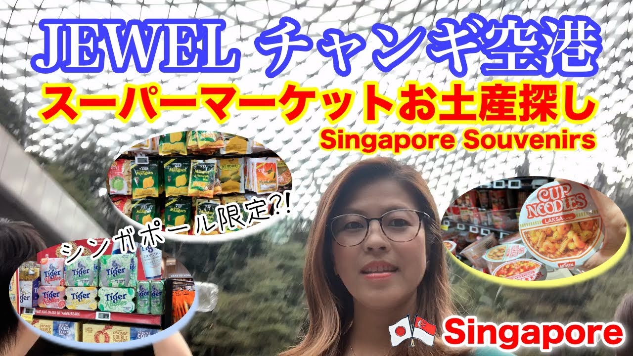 シンガポールjewel ジュエル チャンギ空港のスーパーマーケットでお土産探し Looking For Souvenirs At Jewel Changi Singapore Youtube