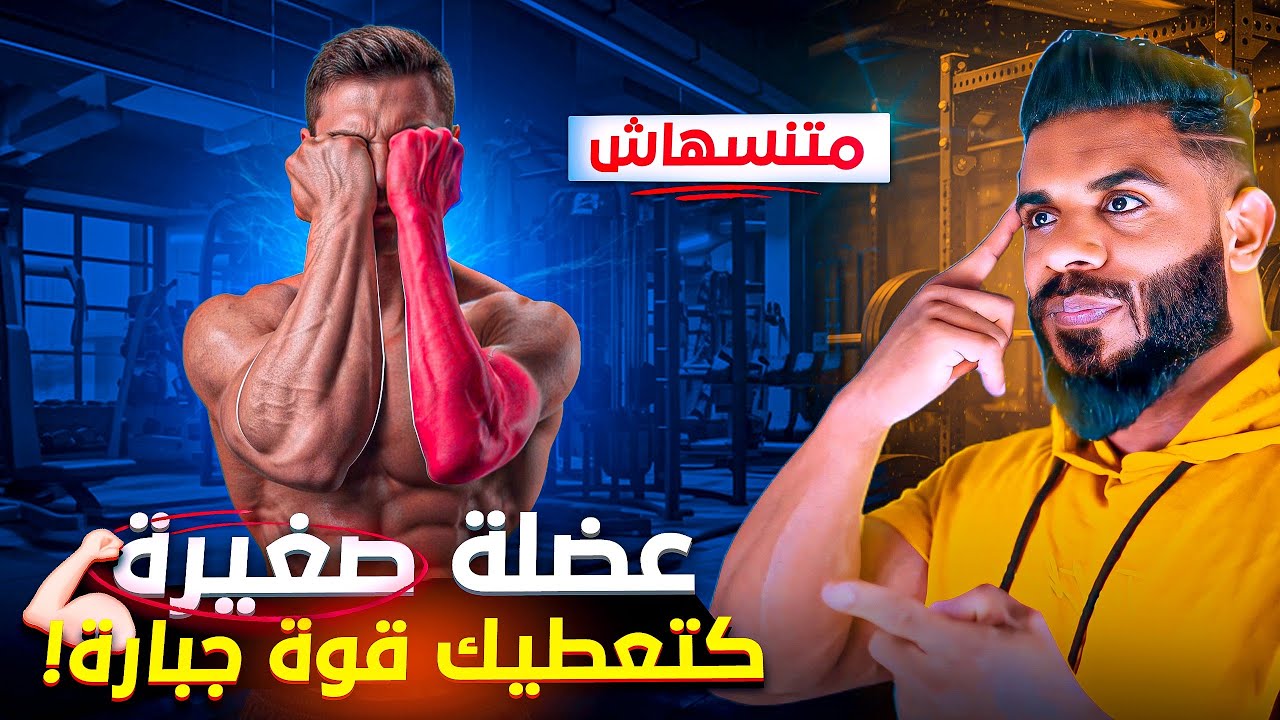 العضلة المنسية 🤔 هي السر باش تولي أقوى فكل تمرين!