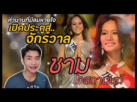 เปิดประตูสู่จักรวาล ชาม ไอยวริญท์ | ตำนานที่มีลมหายใจ ep.3