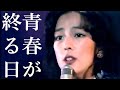 青春が終る日 小林麻美 1974 ft. 松田優作