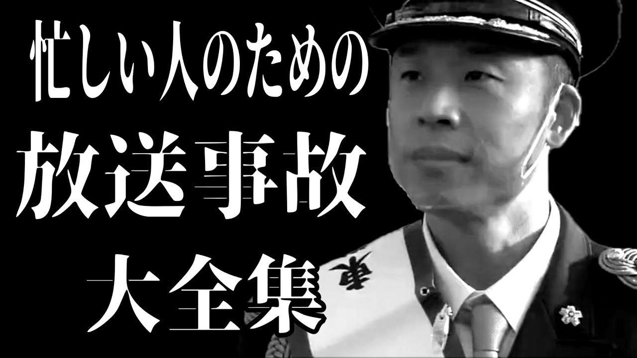 【放送事故】大全集