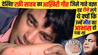 देखिए Mohd Rafi के जीवन का आख़िरी गीत | Last Song Of Mohd Rafi | जिसको गाते वक़्त वह रोने लगे थे