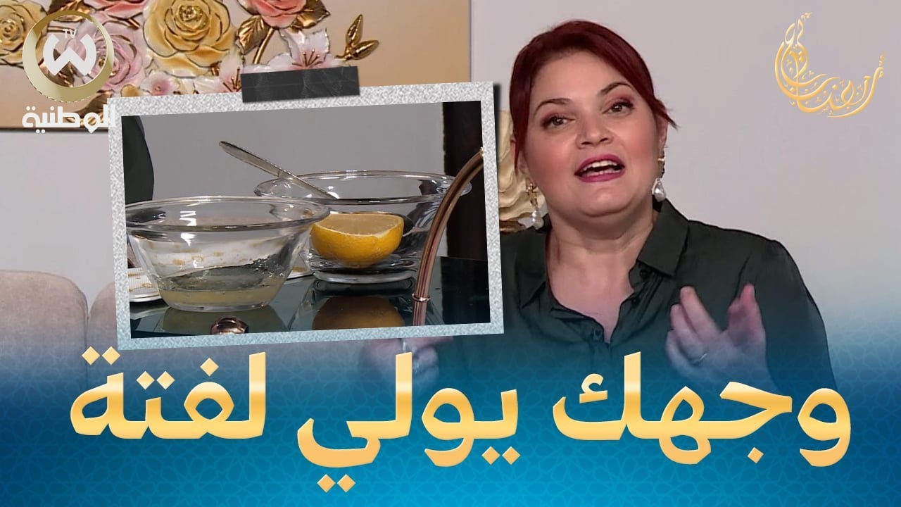 وسيلة خمت فيكم قبل العيد..قناع لتبييض البشرة