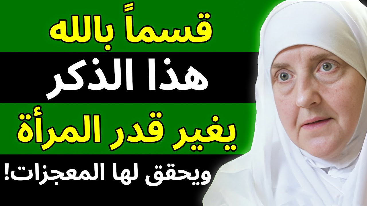 قسمًا بالله هذا ذكر يغير قدر المرأة | سر سعادتك وجبر خاطرك الذي تبحثين عنه