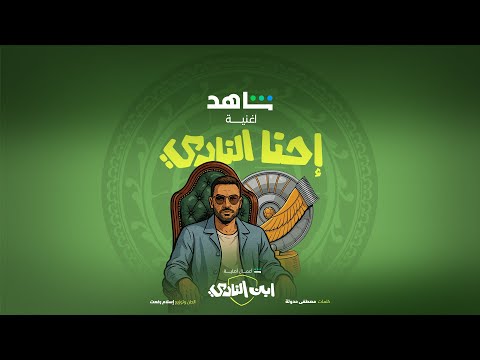 مسلسل ابن النادي أغنية إحنا النادي شاهد