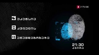 „ვაკანსია მკვლელის თანამდებობაზე“ (15) - კვირას, 21:30