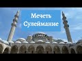 мечеть Сулеймана Великолепного, ее секреты и загадки