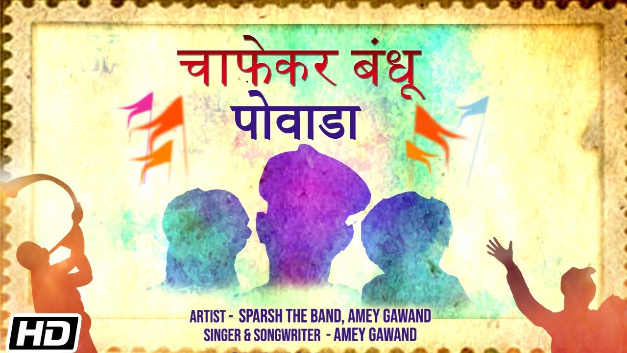 Chaphekar Bandhu Powada | Sparsh The Band | Amey Gawand | Latest Song 2020