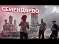 Хроники умирающей России. Семендяево, Варламов и Гнилорыбов.