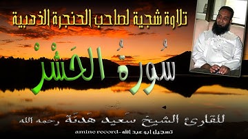 تلاوة شجية لصاحب الحنجرة الذهبية الشيخ سعيد هدنة رحمه الله سورة االحشر