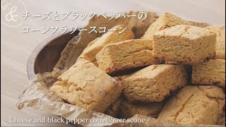 チーズとブラックペッパーのコーンフラワースコーン.   & kitchen - アンドキッチン