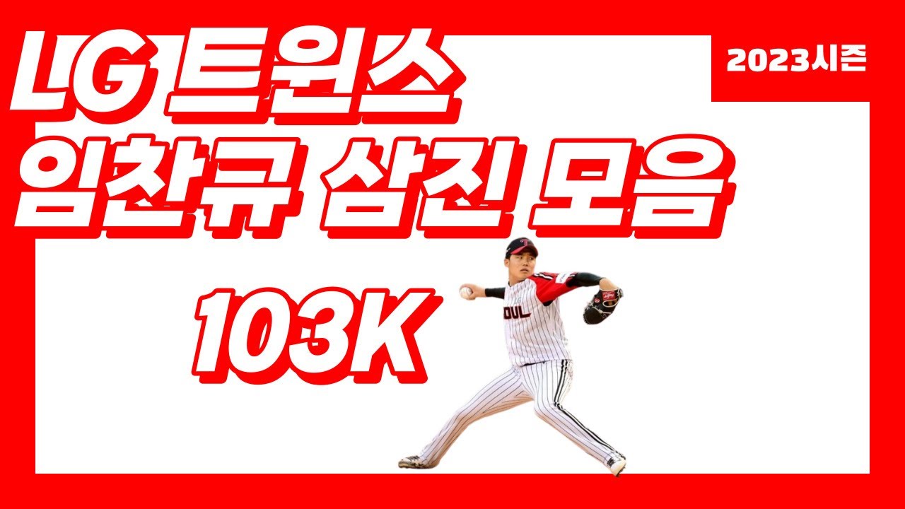 2023시즌 임찬규 (LG 트윈스) 삼진모음 Lim Chan-kyu K Highlight