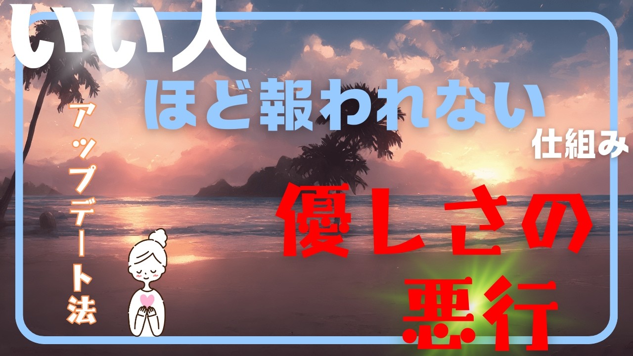 【優しさのアップデート】いい人が報われない仕組み【無意識の悪行カルマ】【精神・仏教】【体験談】【聴き流し風】