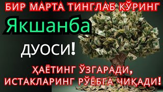 картинка: Якшанба КУНИНИНГ ЭНГ КУЧЛИ ДУОСИ БАРЧА ОРЗУ-ҲАВОСЛАР АМАЛГА ОШАДИ! ЖУДА ҚИЙИН МУАММОЛАР ҲАМ ЕЧИЛАДИ