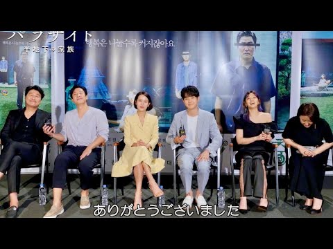 日本公開を目前にソン・ガンホら笑顔でレコメンド／映画『パラサイト 半地下の家族』コメント映像