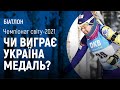 Біатлон: чемпіонат світу-2021 / естафети та мас-старти, склад України, емоції та шанси на медаль