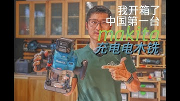 开箱中国第一台makita充电电木铣RP001G