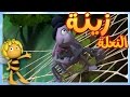 مايا النحلة - لاخوف بعد اليوم