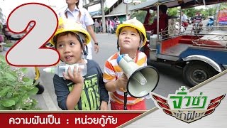 จิ๋วซ่าท้าฝัน ตอนที่2 | ความฝันอยากเป็น กู้ภัย 2 | 26 ก.ย.58