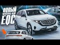 ПЕРВЫЙ электрокар от Mercedes-Benz | EQC. Валим боком!