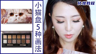 完美日記小貓盤 五種畫法分享 ｜ Perfect Diary Palette | Eyeshadow Tutorial + Review