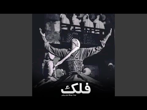 فلک های پرسوز غمیگن با غیجک مناجات