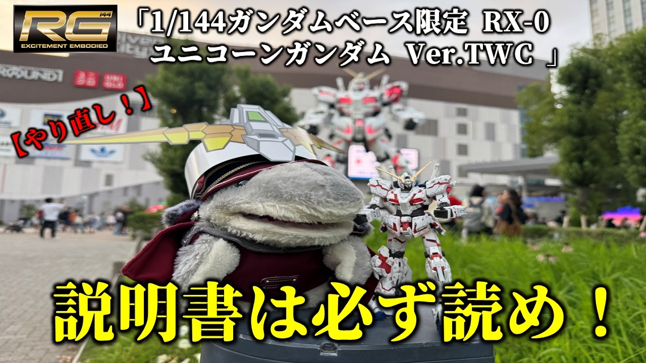 ガンプラ】説明書は必ず読め！RG限定ユニコーンガンダムVer.TWCで