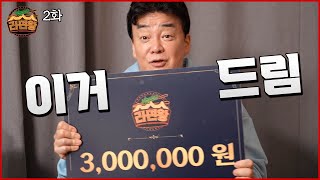 이제 이 300만 원은 제겁니다 | 라면왕_EP.2