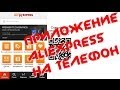 Приложение для телефона AliExpress