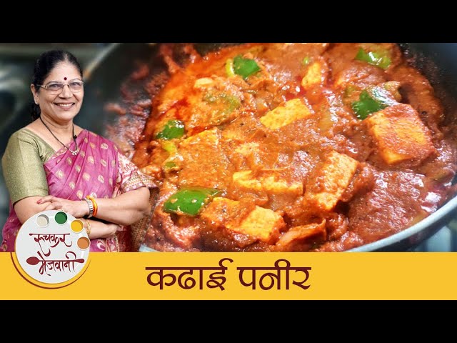 Kadai Paneer Recipe In Marathi | रेस्टॉरंट स्टाईल कढाई पनीर | Easy Paneer Recipe By Deepali | Ruchkar Mejwani