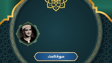 سورة النساء كاملة بصوت الشيخ المنشاوي | تلاوة هادئة ورائعة تريح القلب | تلاوة قبل النوم