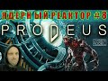 СТРАШНО! ВЫКЛЮЧАЙ! PRODEUS #8 / Играем Общаемся / Стрим из Каморки